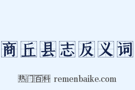 商丘县志反义词是什么意思的图片